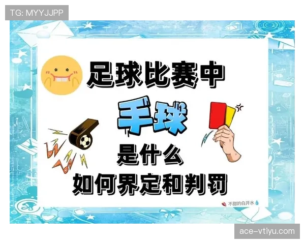 球是否出界？足球规则中界定边线判定的关键细节解析